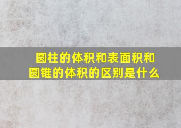 圆柱的体积和表面积和圆锥的体积的区别是什么