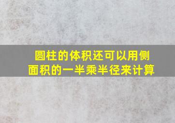 圆柱的体积还可以用侧面积的一半乘半径来计算