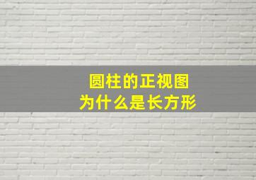 圆柱的正视图为什么是长方形