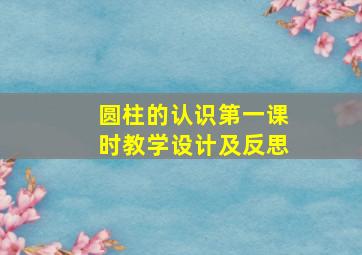 圆柱的认识第一课时教学设计及反思