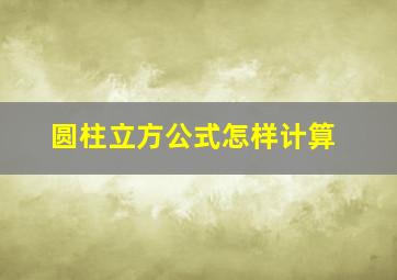 圆柱立方公式怎样计算