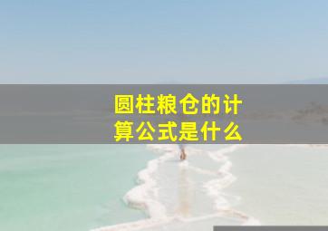 圆柱粮仓的计算公式是什么