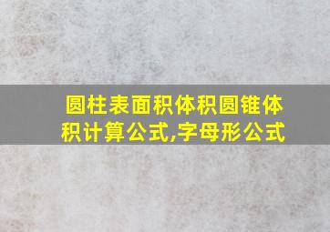 圆柱表面积体积圆锥体积计算公式,字母形公式