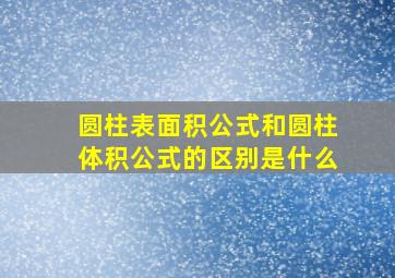 圆柱表面积公式和圆柱体积公式的区别是什么