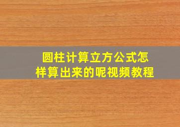 圆柱计算立方公式怎样算出来的呢视频教程