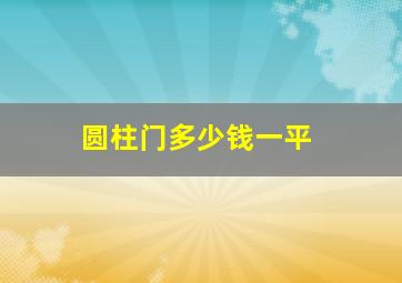 圆柱门多少钱一平