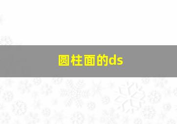 圆柱面的ds