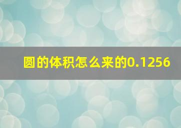 圆的体积怎么来的0.1256