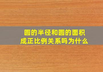 圆的半径和圆的面积成正比例关系吗为什么