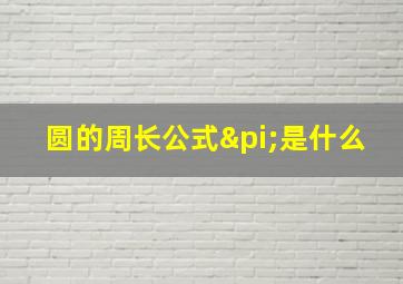 圆的周长公式π是什么