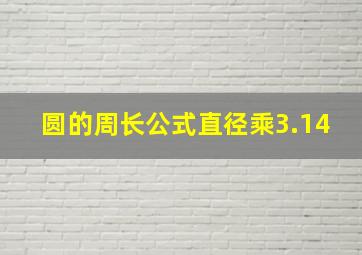 圆的周长公式直径乘3.14