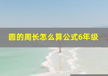 圆的周长怎么算公式6年级