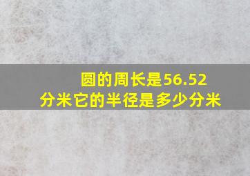 圆的周长是56.52分米它的半径是多少分米