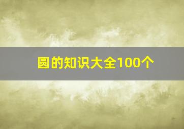 圆的知识大全100个