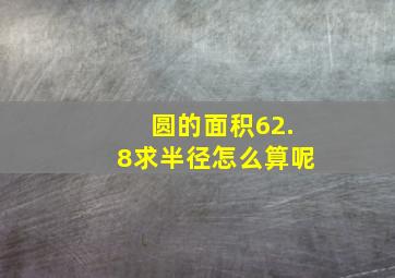 圆的面积62.8求半径怎么算呢