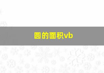 圆的面积vb