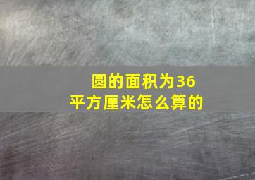 圆的面积为36平方厘米怎么算的