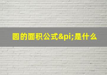 圆的面积公式π是什么