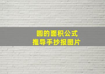 圆的面积公式推导手抄报图片