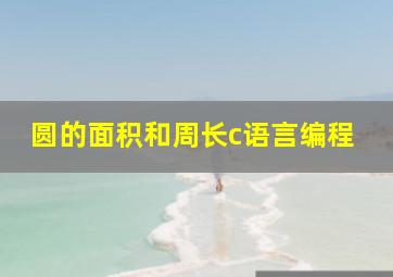 圆的面积和周长c语言编程