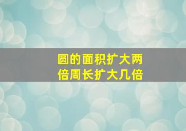 圆的面积扩大两倍周长扩大几倍