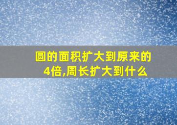 圆的面积扩大到原来的4倍,周长扩大到什么