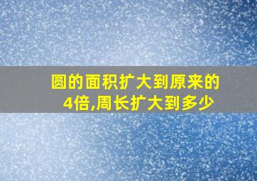 圆的面积扩大到原来的4倍,周长扩大到多少