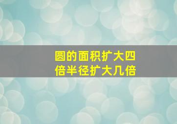 圆的面积扩大四倍半径扩大几倍