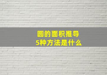 圆的面积推导5种方法是什么