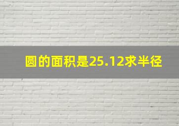 圆的面积是25.12求半径