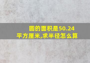 圆的面积是50.24平方厘米,求半径怎么算