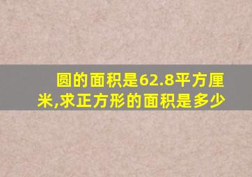 圆的面积是62.8平方厘米,求正方形的面积是多少