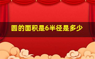 圆的面积是6半径是多少