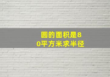 圆的面积是80平方米求半径