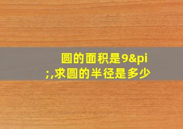 圆的面积是9π,求圆的半径是多少