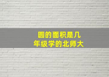 圆的面积是几年级学的北师大