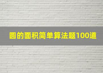 圆的面积简单算法题100道