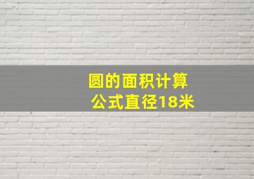 圆的面积计算公式直径18米