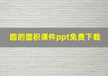 圆的面积课件ppt免费下载