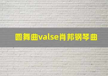 圆舞曲valse肖邦钢琴曲