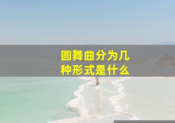 圆舞曲分为几种形式是什么