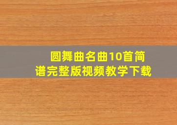 圆舞曲名曲10首简谱完整版视频教学下载