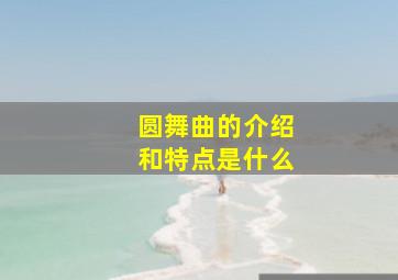 圆舞曲的介绍和特点是什么