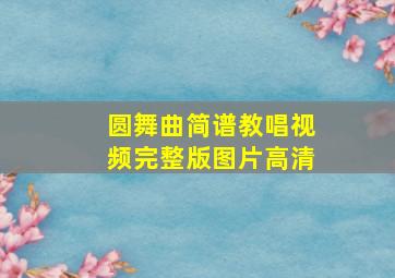 圆舞曲简谱教唱视频完整版图片高清