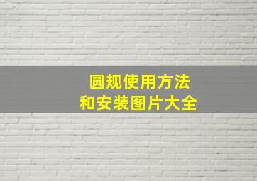 圆规使用方法和安装图片大全