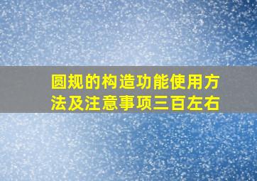 圆规的构造功能使用方法及注意事项三百左右