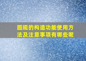 圆规的构造功能使用方法及注意事项有哪些呢