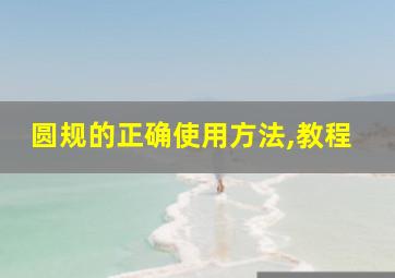 圆规的正确使用方法,教程