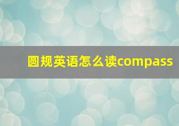 圆规英语怎么读compass