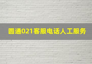 圆通021客服电话人工服务